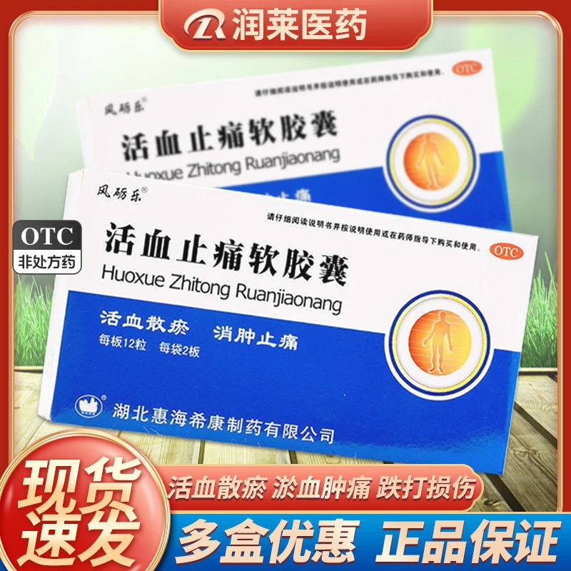 风砺乐 活血止痛软胶囊0.65g*24粒 活血散瘀 消肿止痛 跌打损伤