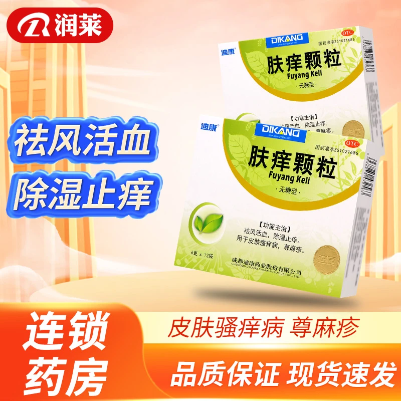 迪康肤痒颗粒6g*12袋祛风活血除湿止痒皮肤瘙痒病荨麻疹