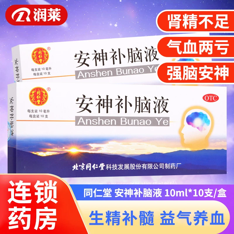 同仁堂安神补脑液10ml*10支 气血两亏所致头晕健忘失眠神经衰弱症