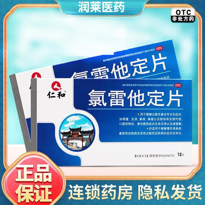 仁和氯雷他定片10mg*12片过敏性鼻炎鼻痒荨麻疹皮肤过敏皮肤瘙痒
