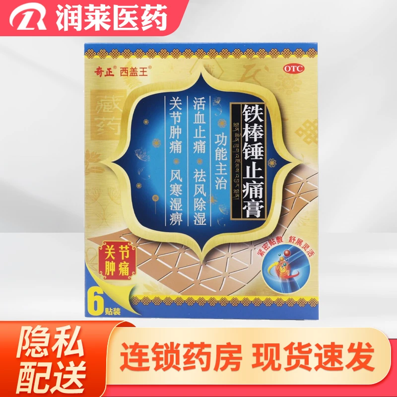 奇正 铁棒锤止痛膏7cm*10cm*6贴 风寒湿痹关节肿痛跌打扭伤神经痛