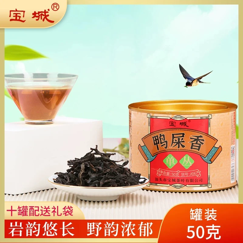 宝城茶叶鸭屎香单丛A567小罐装散茶50g/罐清香型潮州凤凰单丛茶叶