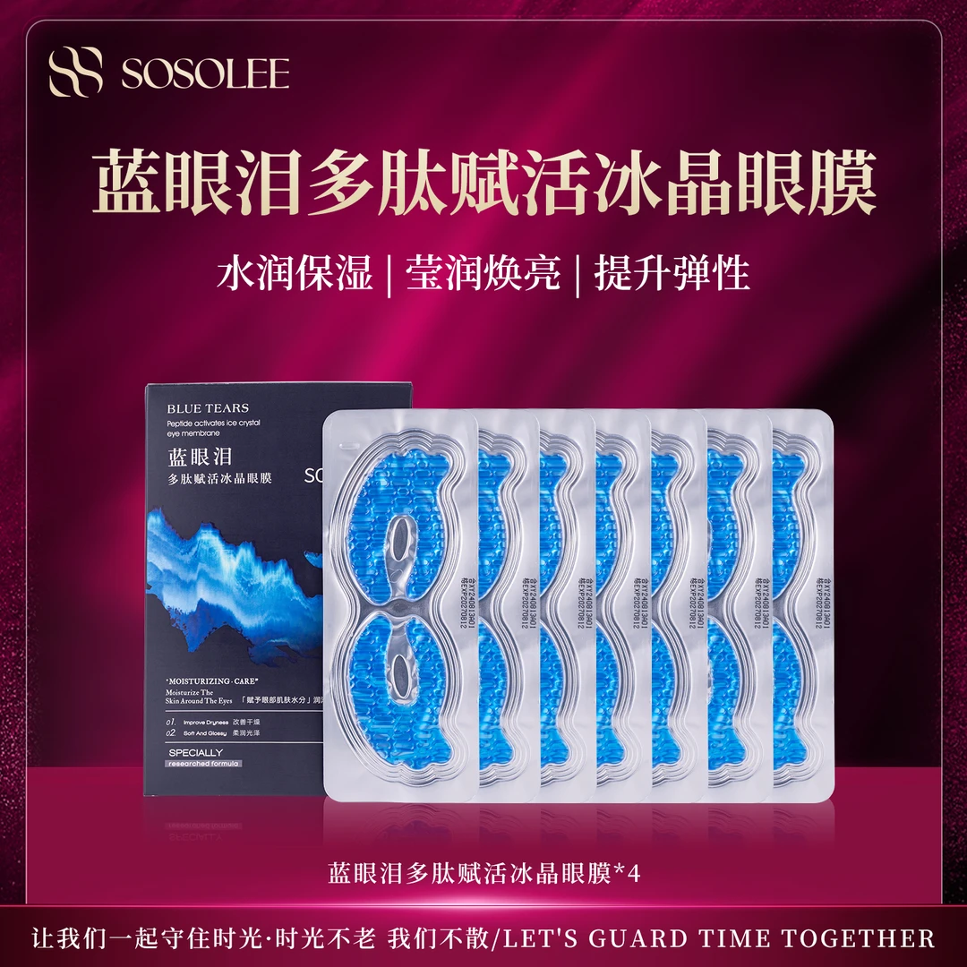 【专柜正品】SOSOLEE蓝眼泪多肽赋活冰晶眼膜  ASBB