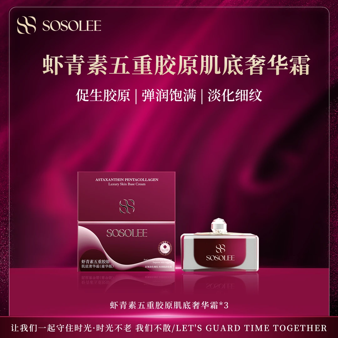 【钻爷专属】SOSOLEE虾青素五重胶原肌底奢华霜