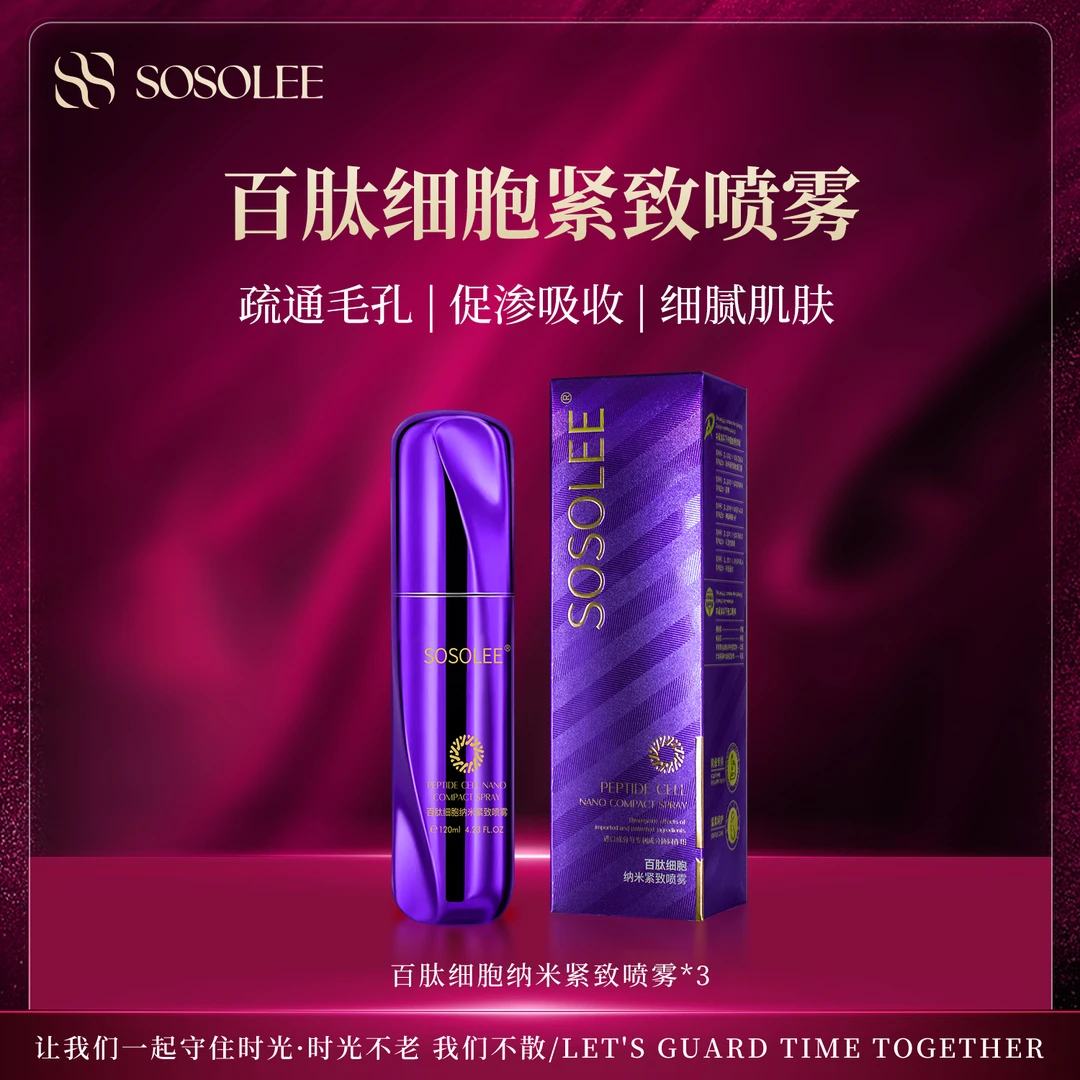 【紧致弹润】SOSOLEE百肽细胞纳米紧致喷雾 （旗舰店）
