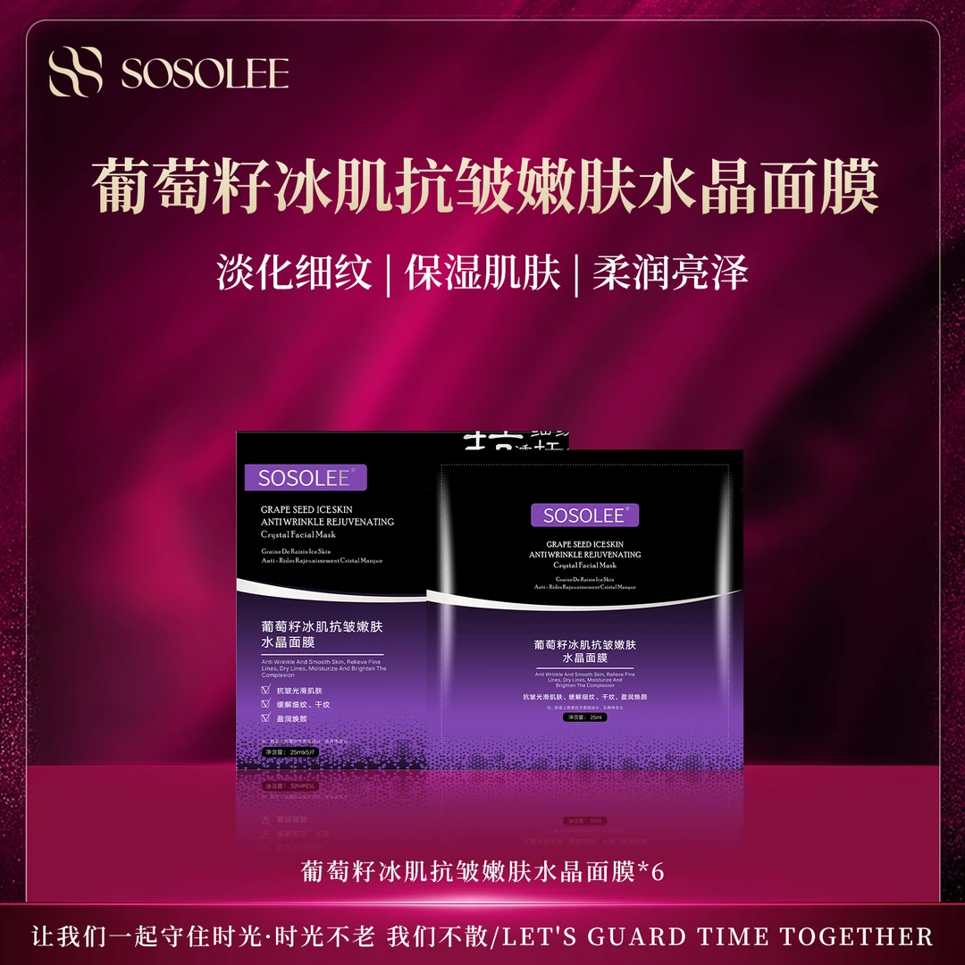 【院线专供】SOSOLEE葡萄籽冰肌抗皱嫩肤水晶面膜