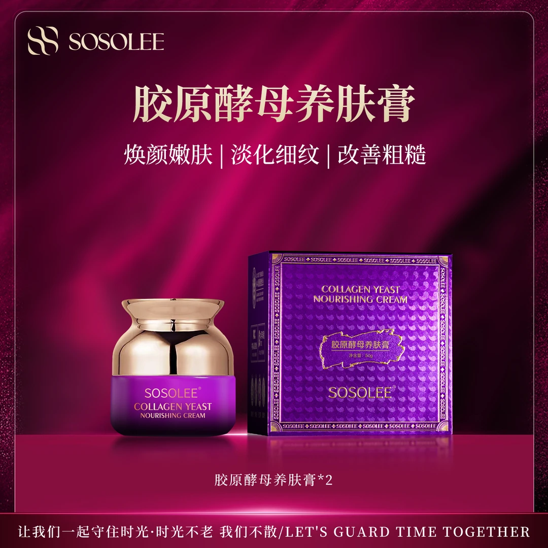 【提亮肤色】SOSOLEE胶原酵母养肤膏  旗