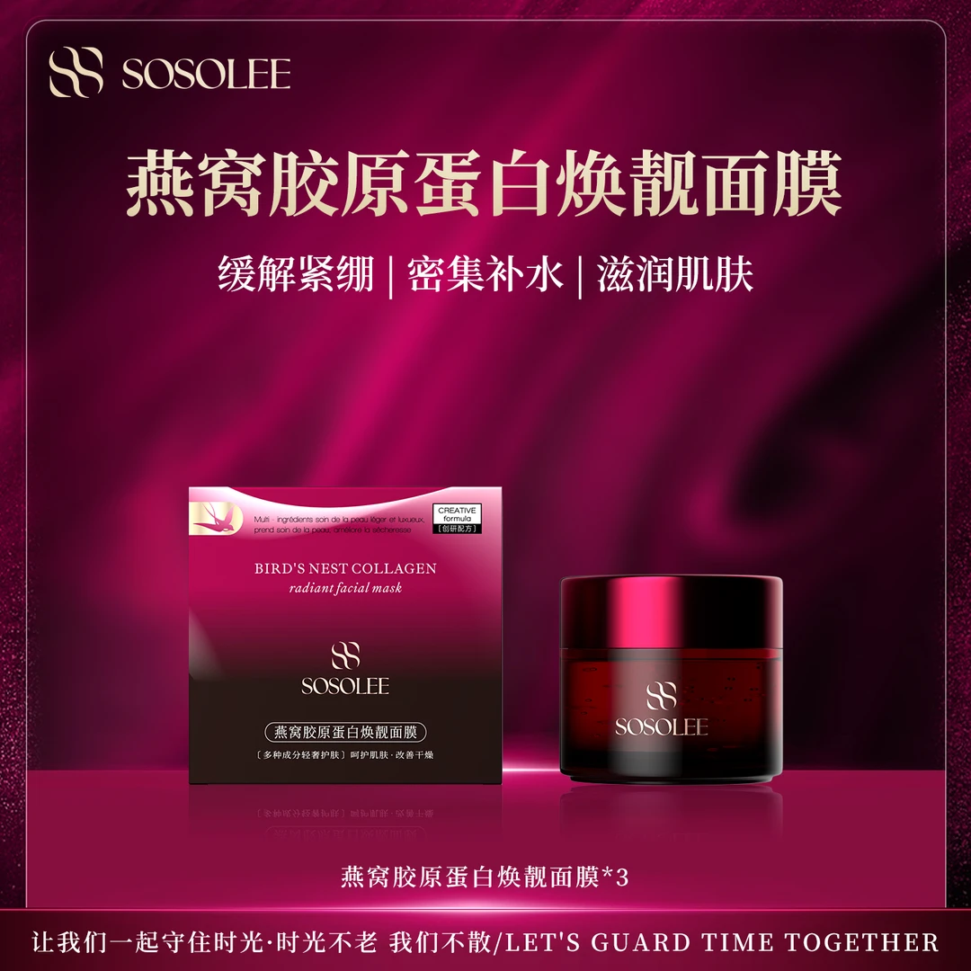 【专柜正品】燕窝胶原蛋白焕靓面膜 GZ管