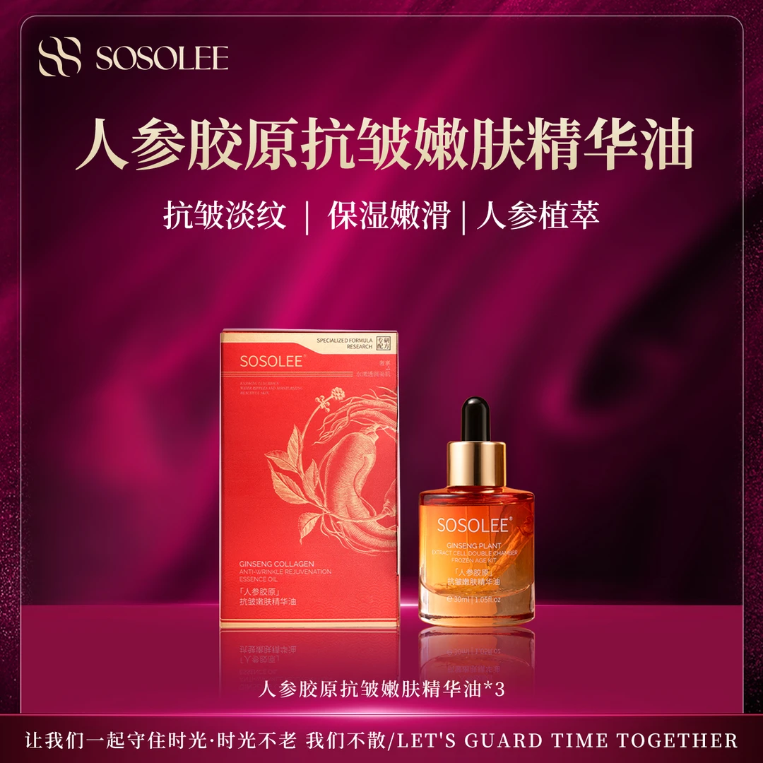 【以油养肤】人参胶原抗皱嫩肤精华油 128XX