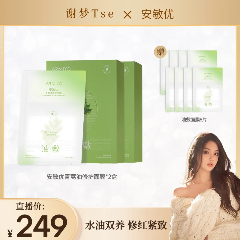 安敏优青蒿油修护面膜保湿舒缓油敷修红精致修护屏障水油双养