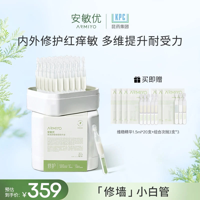 安敏优青蒿维稳次抛精华液1.5ml*30支修护舒缓保湿紧致保湿 【DB】