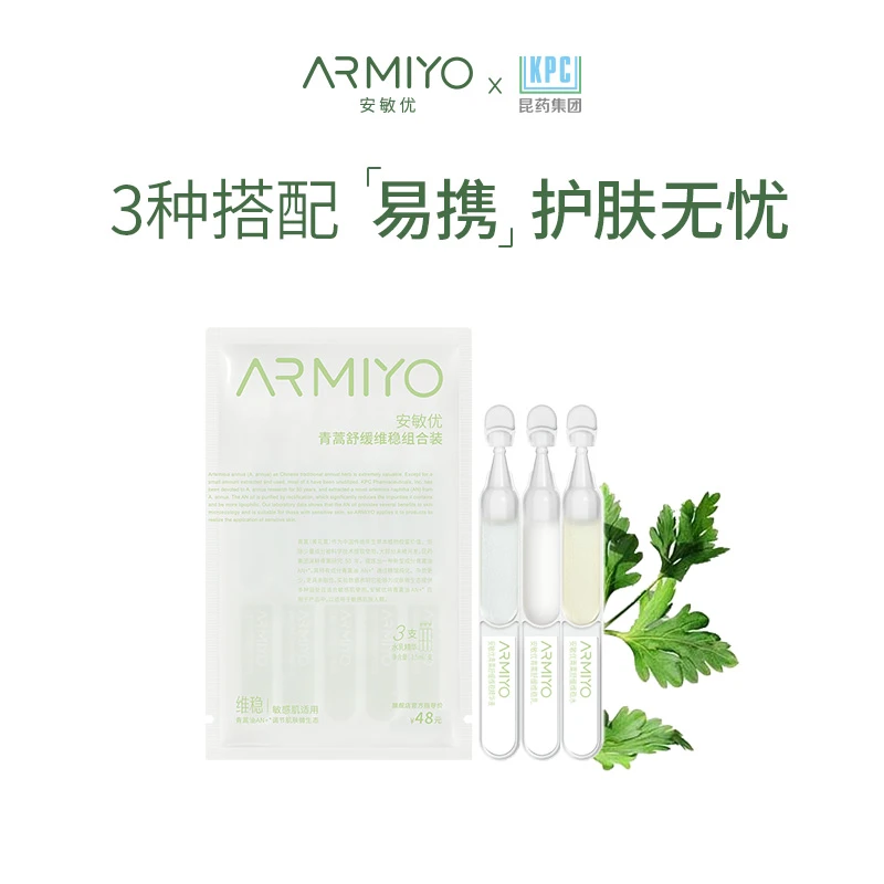 安敏优青蒿维稳水乳精华组合修红修护舒缓强韧肌肤屏障1.5ml*3