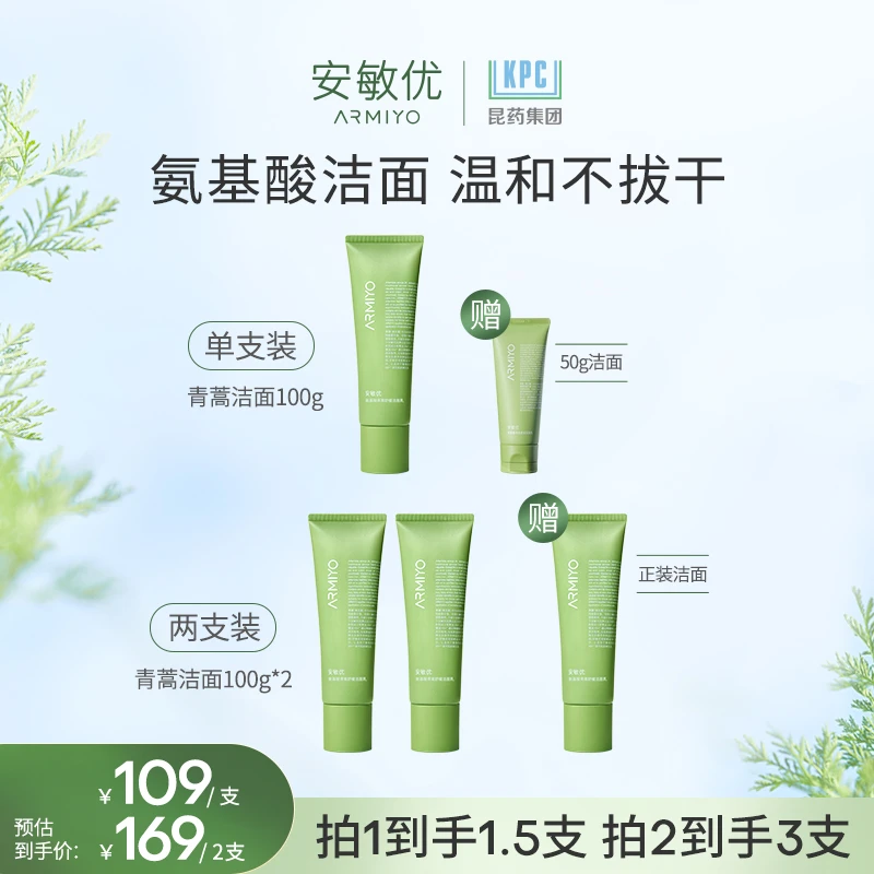 安敏优青蒿氨基酸净透舒润洁面乳敏感肌温和高效深层清洁【限量】
