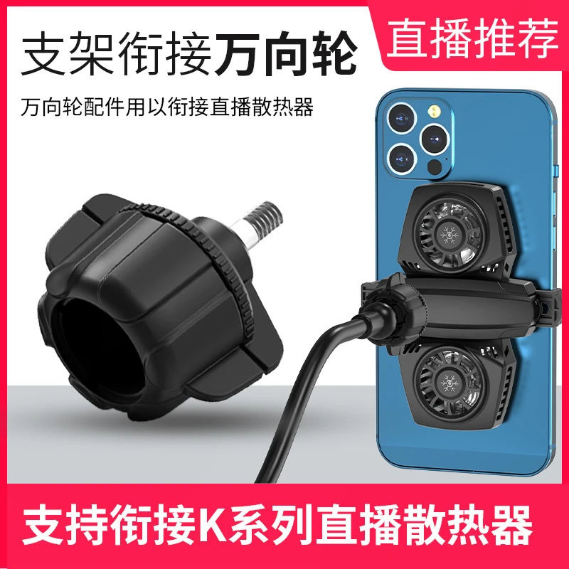 万向轮转接头桌面支架球头直播支架散热器转换头