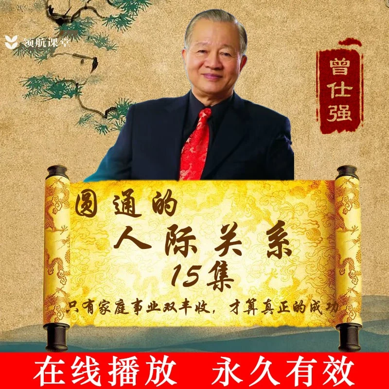 曾仕强圆通的人际关系提高职场经营沟通技巧高情商应变能力
