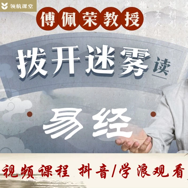 傅佩荣详解易经原文64卦易经新诠国学经典视频课程