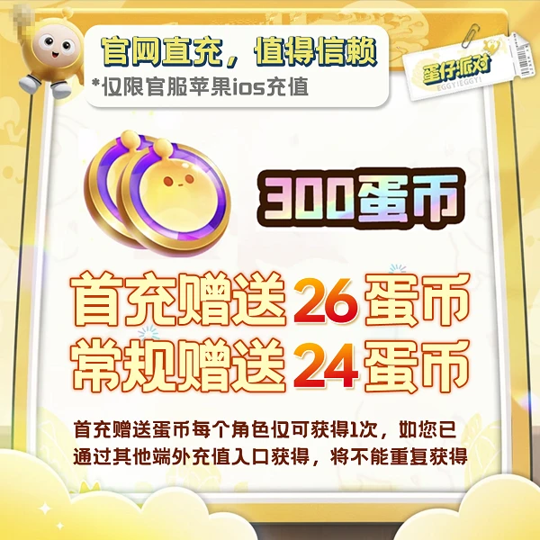 30-6480蛋币充值 【蛋仔派对】官服/iOS充值 账号直充 计入累充福利