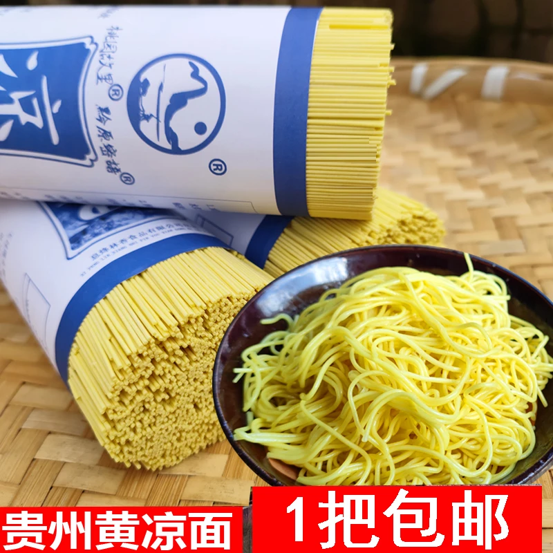 黄凉面专用干面条贵州特产面条凉拌面碱水挂面重庆四川凉面凉拌菜