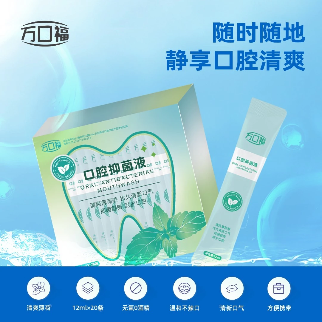 万口福口腔抑菌液牙龈肿痛异味抑菌舒爽医用护理正畸漱口水清新