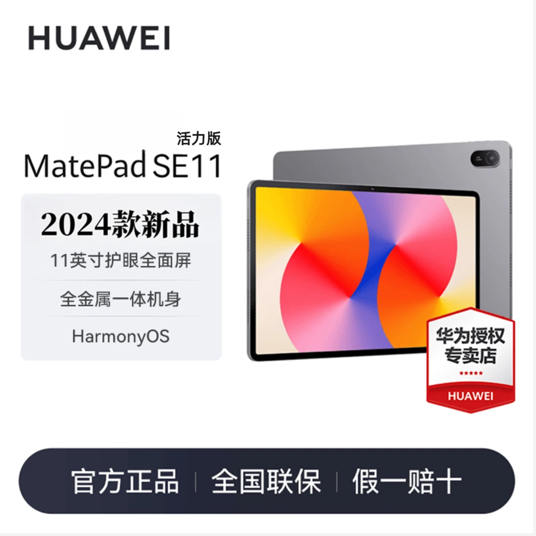 华为平板电脑【2024款】MatePad SE 11英寸  8GB+128GB 【活力版】