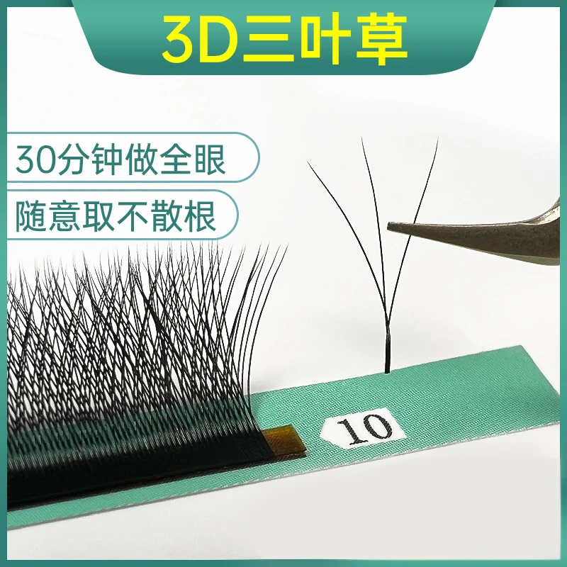 三叶草嫁接睫毛0.05美睫店专用嫁接假睫毛3D浓密超柔软不散根B