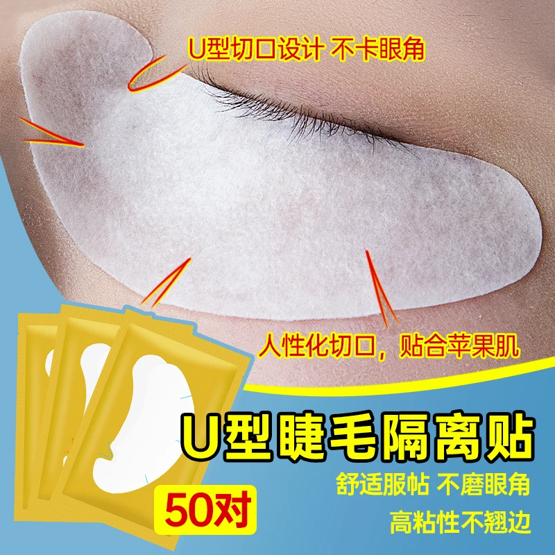 美睫U型隔离垫片眼接睫毛专用贴嫁美睫店卸睫工具眼膜50对隔离贴