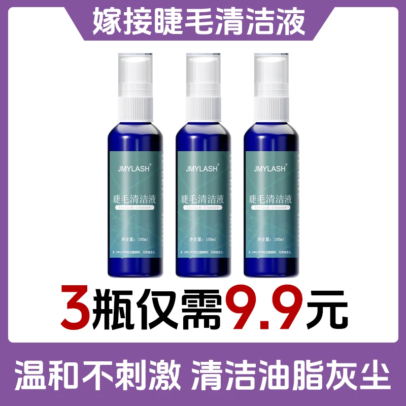 （3瓶装）嫁接睫毛深层清洁液美睫专用清洁水清洗液美睫工具温和