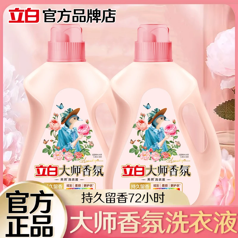 Liby/立白大师香氛洗衣液香味持久留香深层清洁去污去渍整箱批发