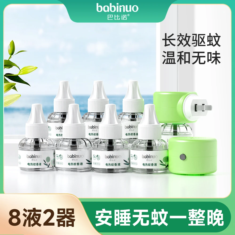 巴比诺电热蚊香液无香驱蚊液通用加热器防蚊补充液套装-T