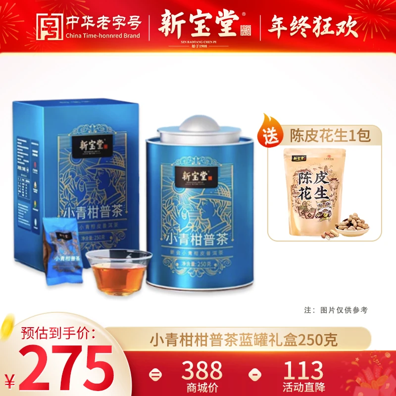 新宝堂小青柑柑普茶蓝罐礼盒250克普洱小青柑熟茶精美送礼佳品
