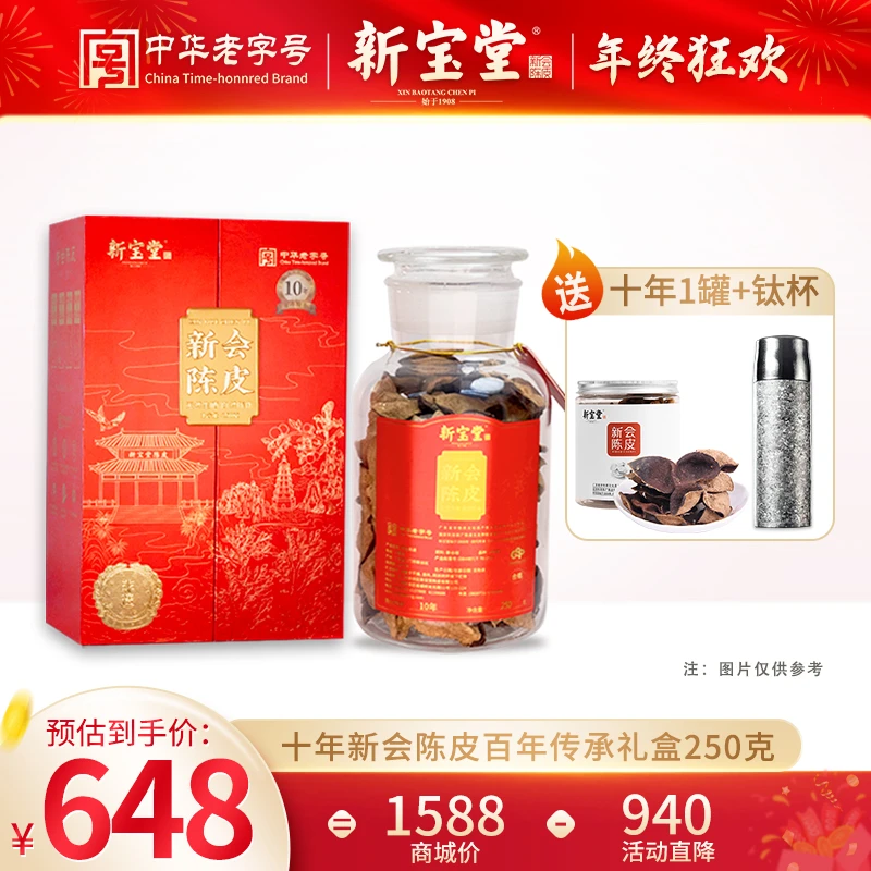 新宝堂十年新会陈皮百年传承非遗陈皮礼盒250克天然生晒储存