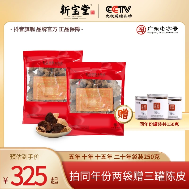 新宝堂袋装250克新会陈皮五年十年十五年天然生晒柑皮