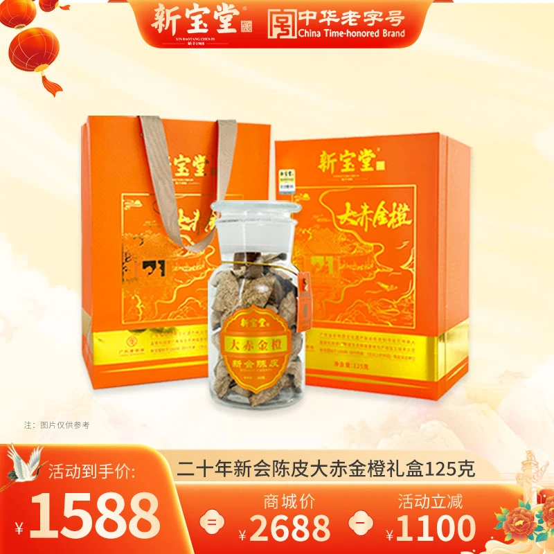 新宝堂20年新会陈皮大赤金橙二十年广东新会特产125g玻璃瓶