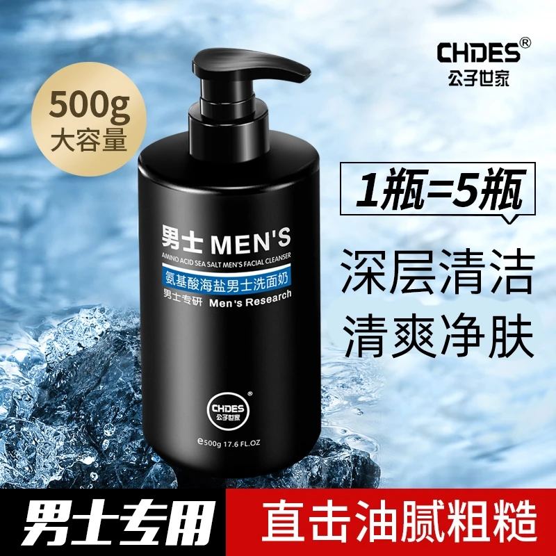 男士海盐氨基酸洁面乳清爽秋冬季控油保湿补水活力滋润养护洗面奶