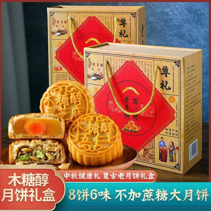 月饼礼盒不加蔗糖木糖醇老月饼礼盒8个送中秋礼盒多口味传统月饼