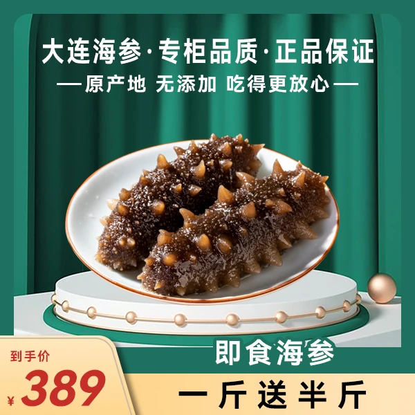 【新店福利】即食海参1斤送半斤参贝福国货好礼营养80%参友选择