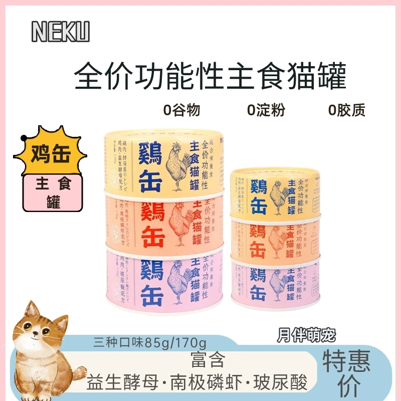 NEKU呢酷猫营养罐成幼猫补水低敏无谷主食易消化功能猫主食罐头