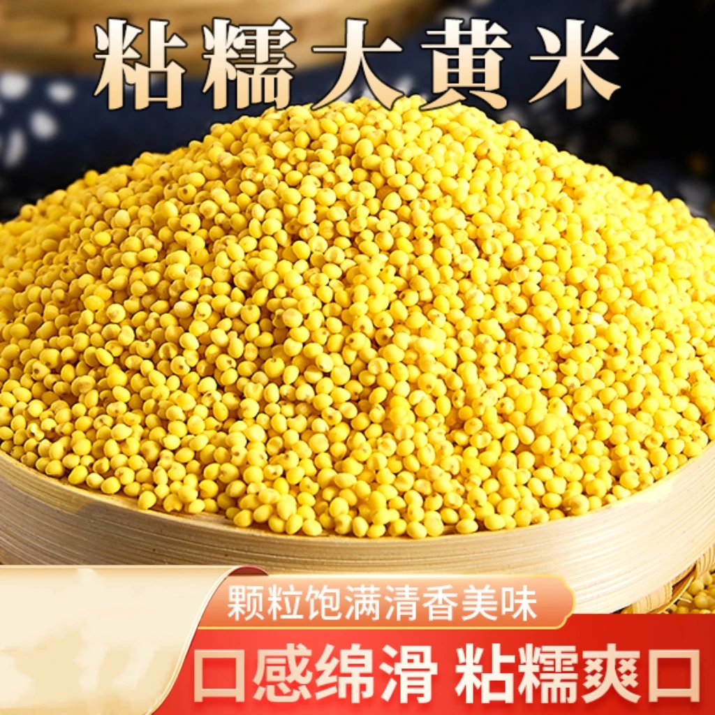 东北特产大黄米 粗粮细作