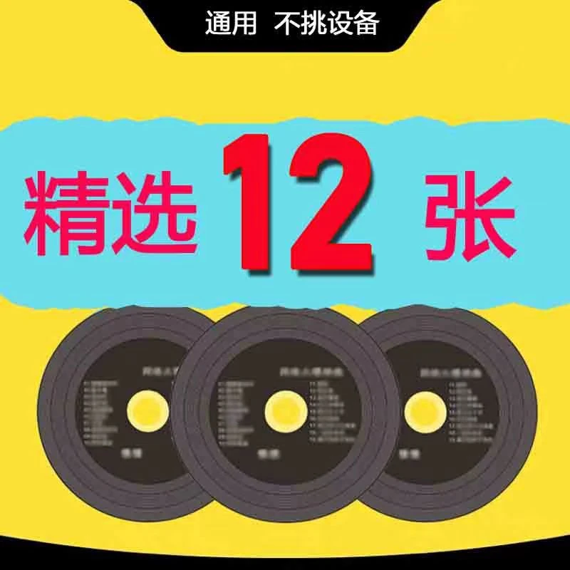 精选12碟流行热门歌曲经典老歌CD光盘