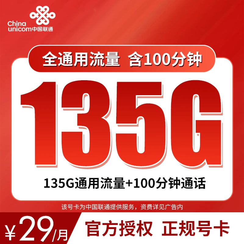联通视频流量卡-新火水卡29元135G通话+100分钟大流量上网通话卡