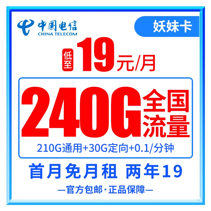 电信-妖妹卡 19元240G（210G通用+30G定向）【2年19月租】