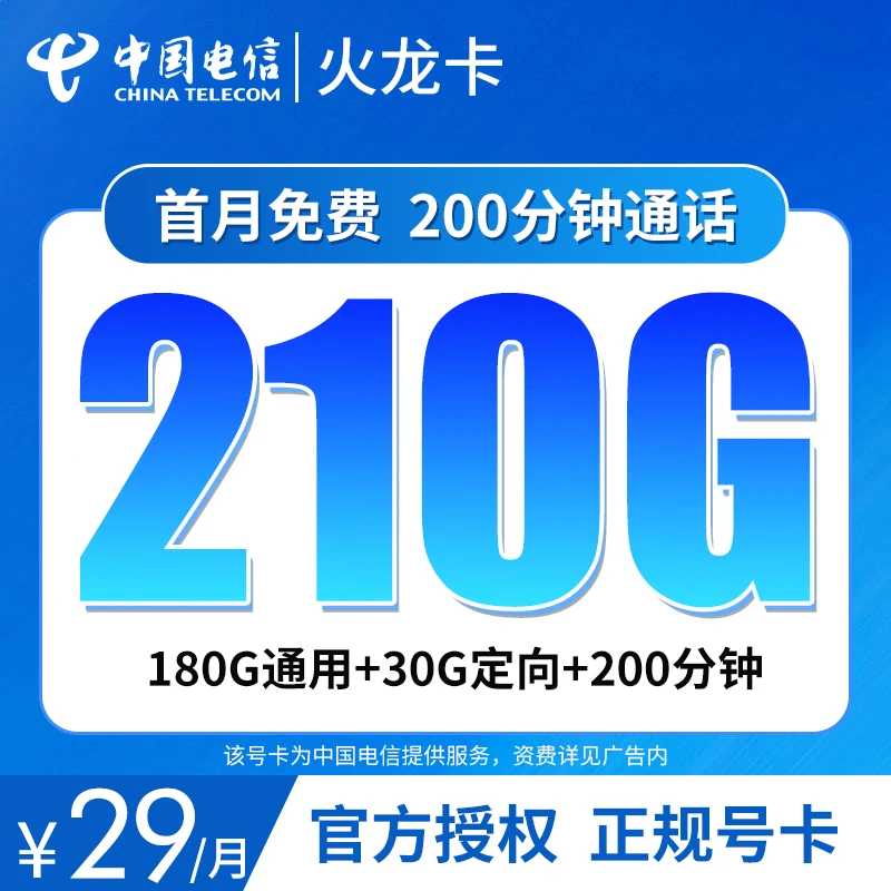 电信【黑龙星】-火龙卡29元210G+200分钟