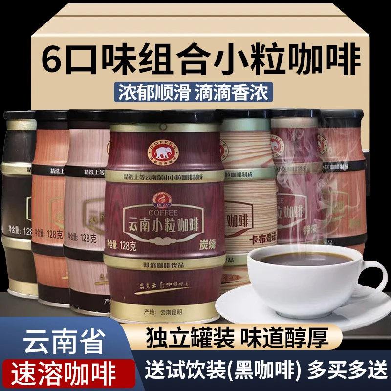 【6罐装】小粒咖啡云南保山浓醇速溶咖啡小罐 多口味即溶早餐咖啡