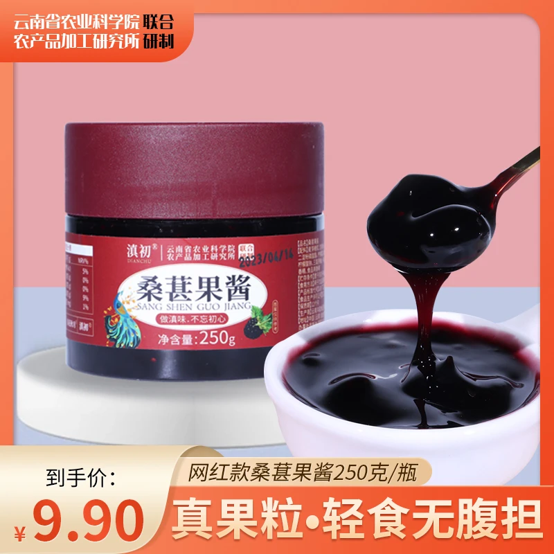 云南农科院桑葚果酱泡水蒸馒头即食营养250克/瓶网红款桑葚果味酱