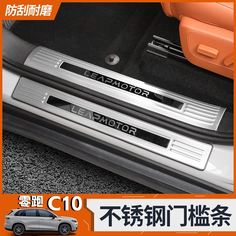 适用于24款零跑C10/C16门槛条不锈钢迎宾踏板后备箱护板配件改装