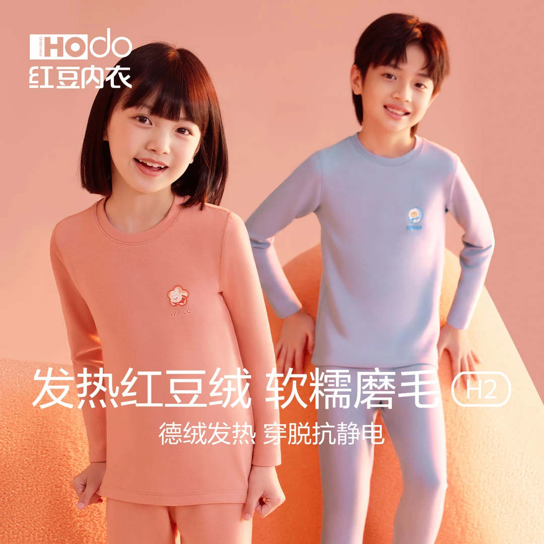 【热星人H2】红豆绒儿童德绒发热保暖内衣男女童加厚棉毛衫秋衣秋裤