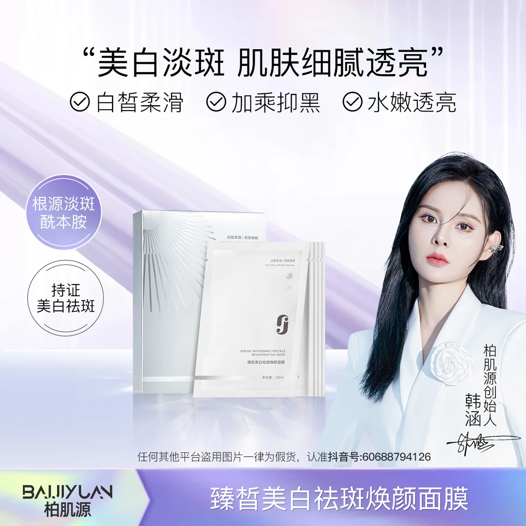 臻皙美白祛斑焕颜面膜
