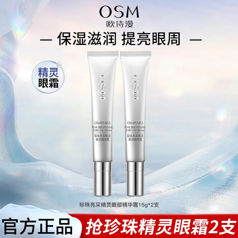 欧诗漫珍珠亮彩精灵眼部精华霜补水保湿体谅肤色清爽质地正品保证