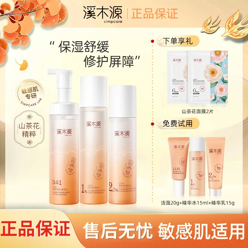【蔡徐坤同款】溪木源山茶花水乳套装组洁面干皮敏感肌面霜洗面奶女
