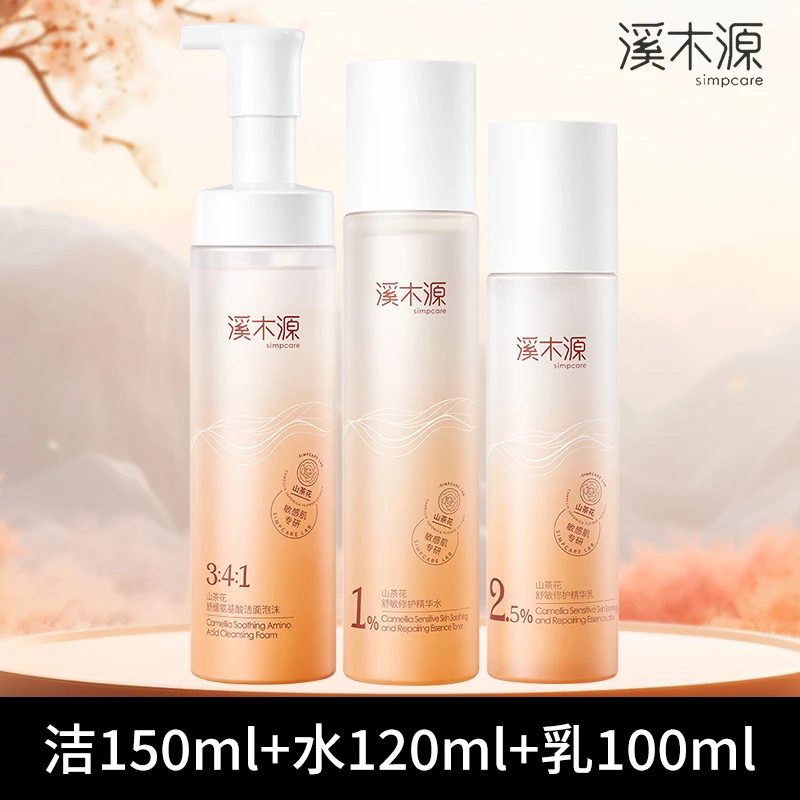溪木源山茶花洁水乳组合套装沁透舒缓敏感肌补水保湿红热直播专属